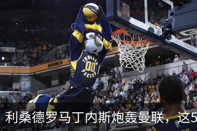 利桑德罗马丁内斯炮轰曼联，这5名队友凭什么跟着憋火？