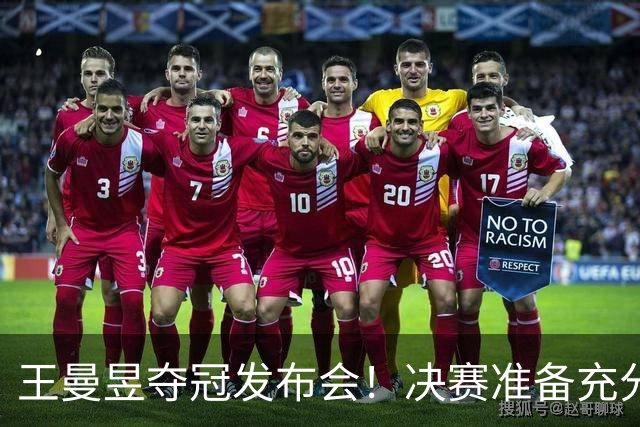 王曼昱夺冠发布会！决赛准备充分，寄语小将成长，回应日本削球手