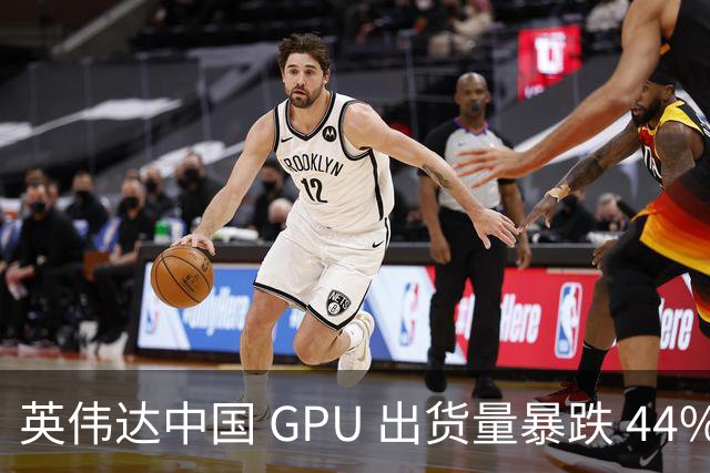 英伟达中国 GPU 出货量暴跌 44%！仍居第一