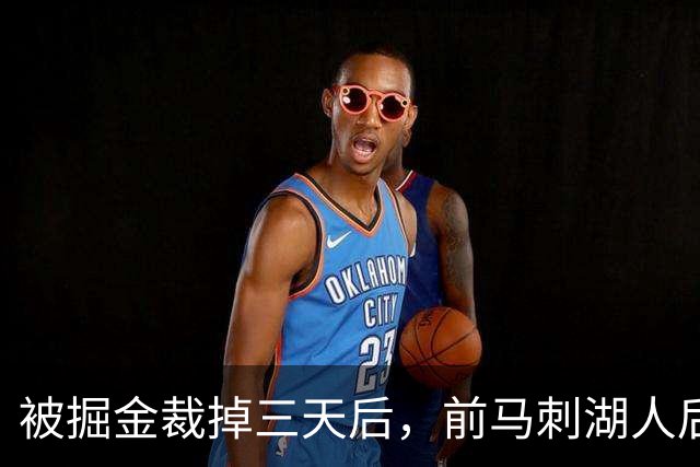 被掘金裁掉三天后，前马刺湖人后场就与土耳其劲旅完成了签约？