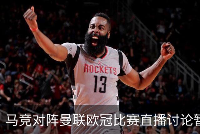 马竞对阵曼联欧冠比赛直播讨论暂不可用