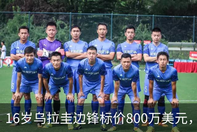 16岁乌拉圭边锋标价800万美元，利物浦要等两年才能签